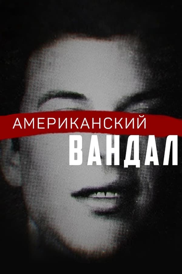 Американский вандал - смотреть онлайн