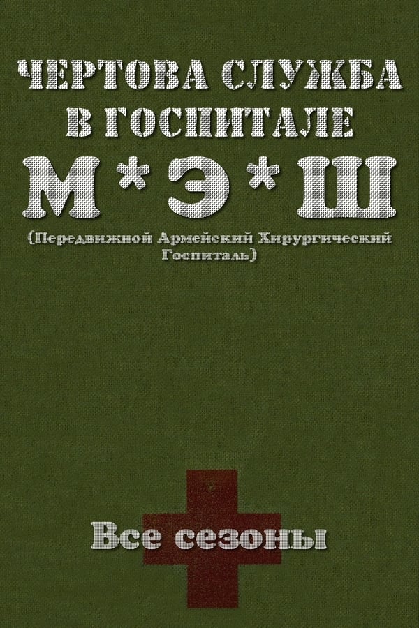 Чёртова служба в госпитале Мэш - смотреть онлайн