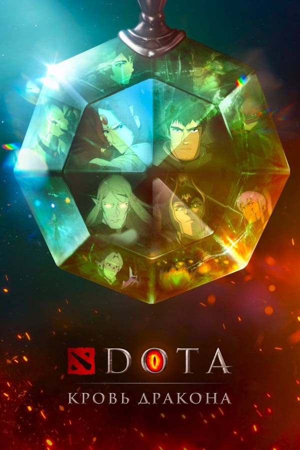 DOTA: Кровь дракона - смотреть онлайн