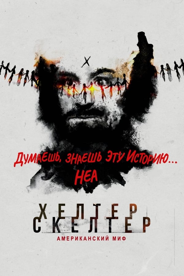 Helter Skelter: Американский миф - смотреть онлайн