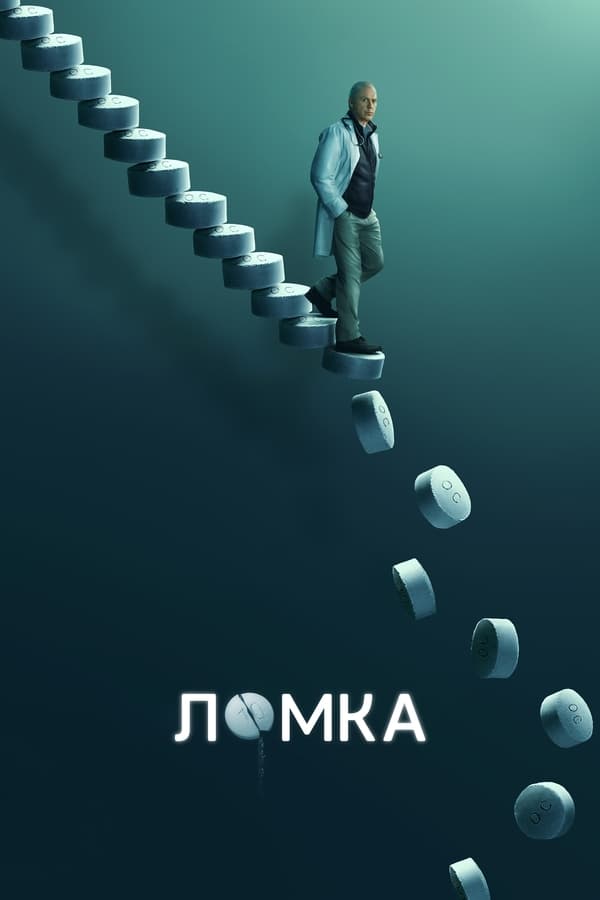 Ломка - смотреть онлайн