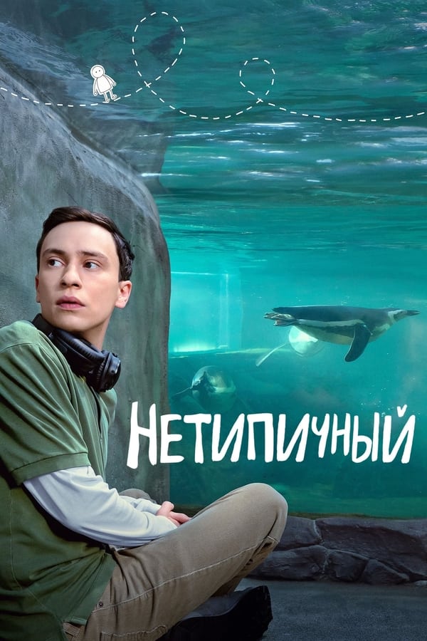 Нетипичный