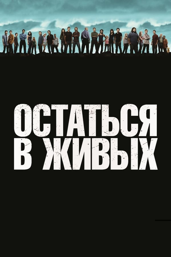 Остаться в живых - смотреть онлайн