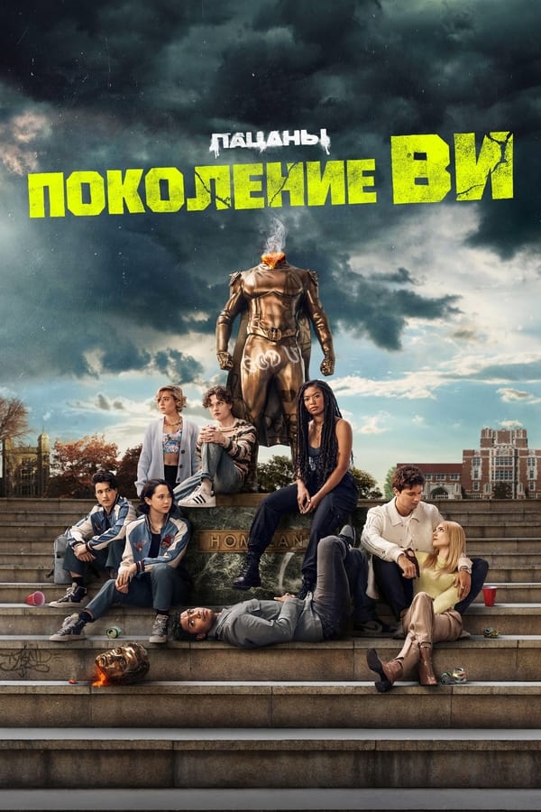 Поколение «Ви» - смотреть онлайн