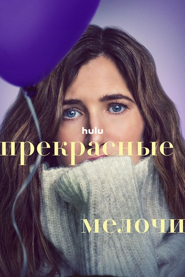 Прекрасные мелочи - смотреть онлайн