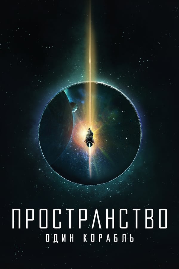 Пространство: Один корабль сериал - смотреть онлайн