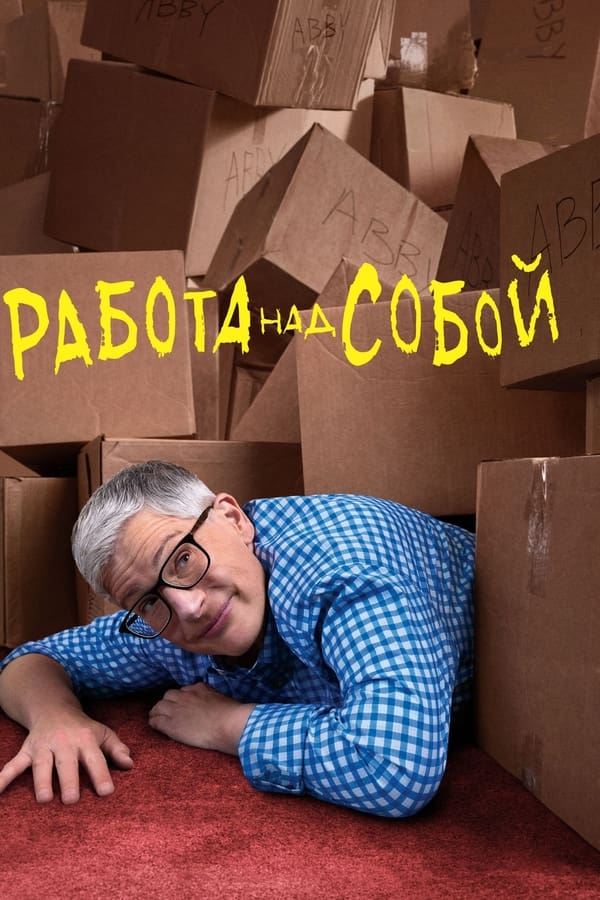 Работа над собой