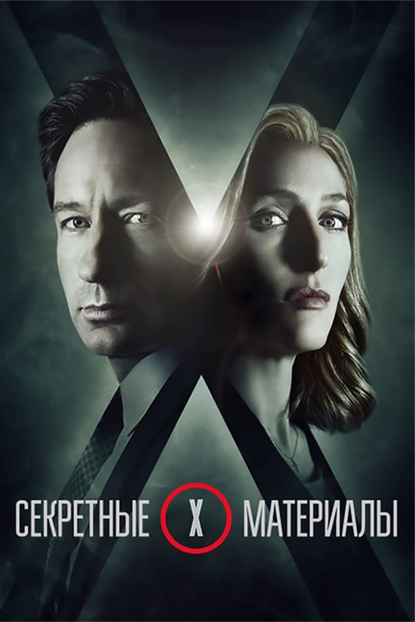 Секретные материалы - смотреть онлайн