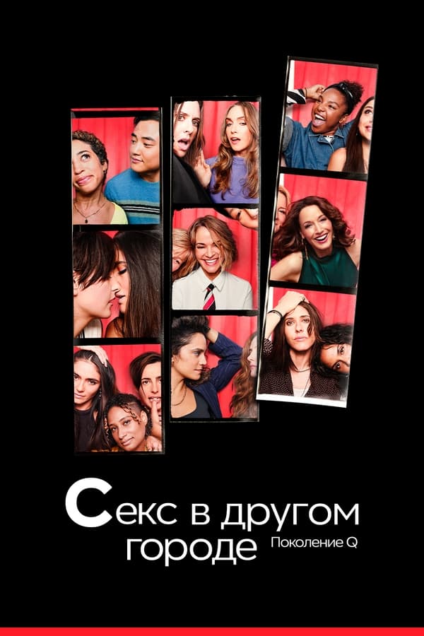 Секс в другом городе: Поколение Q (TV Series ) — The Movie Database (TMDB)