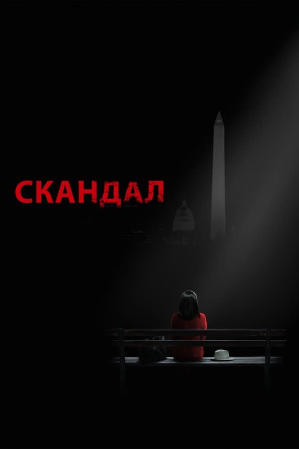 Скандал - смотреть онлайн