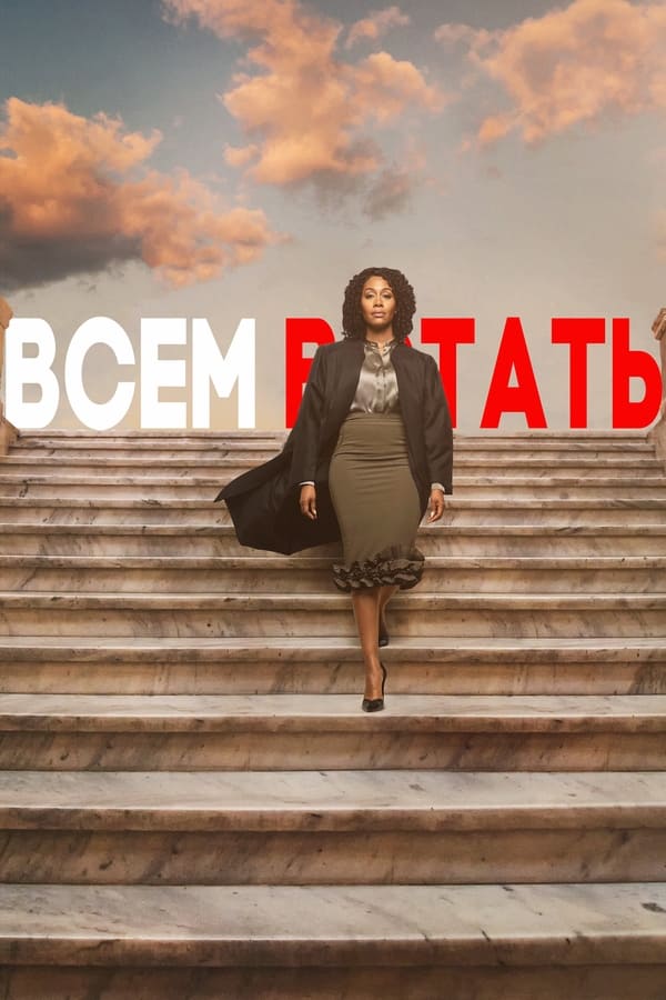 Всем встать - смотреть онлайн