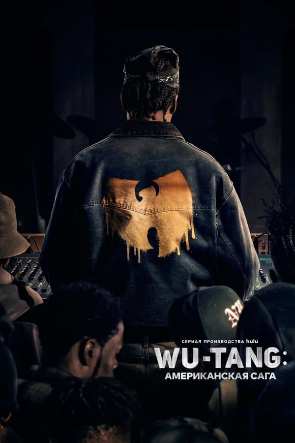 Wu-Tang: Американская сага - смотреть онлайн