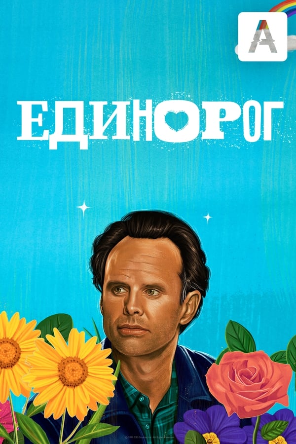 Единорог - смотреть онлайн