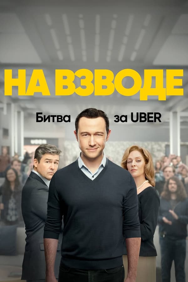 Заряженные: Битва за Uber